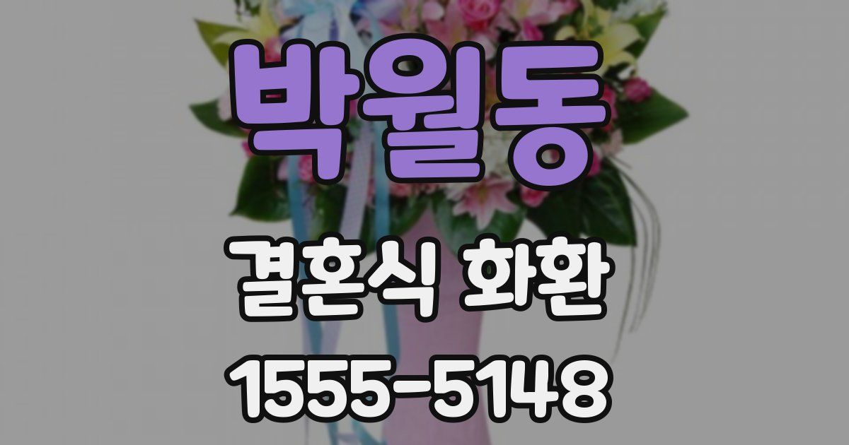 박월동 결혼식 화환