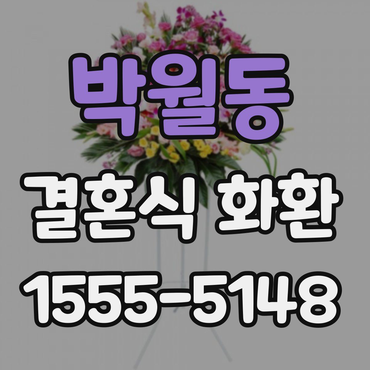 박월동 결혼식 화환