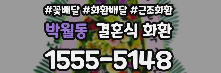 박월동 결혼식 화환