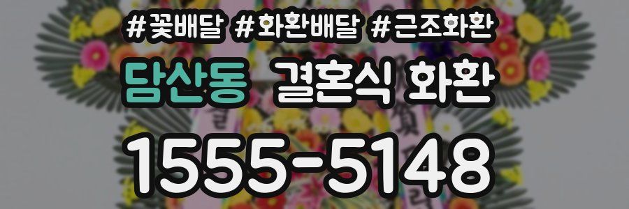담산동 결혼식 화환