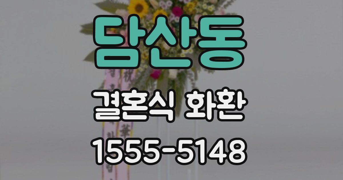 담산동 결혼식 화환