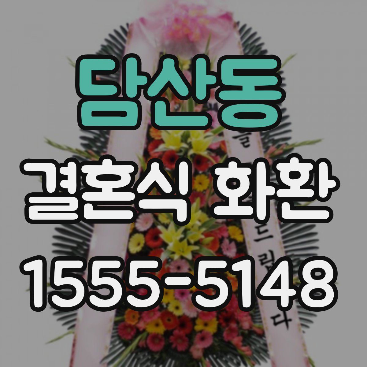 담산동 결혼식 화환