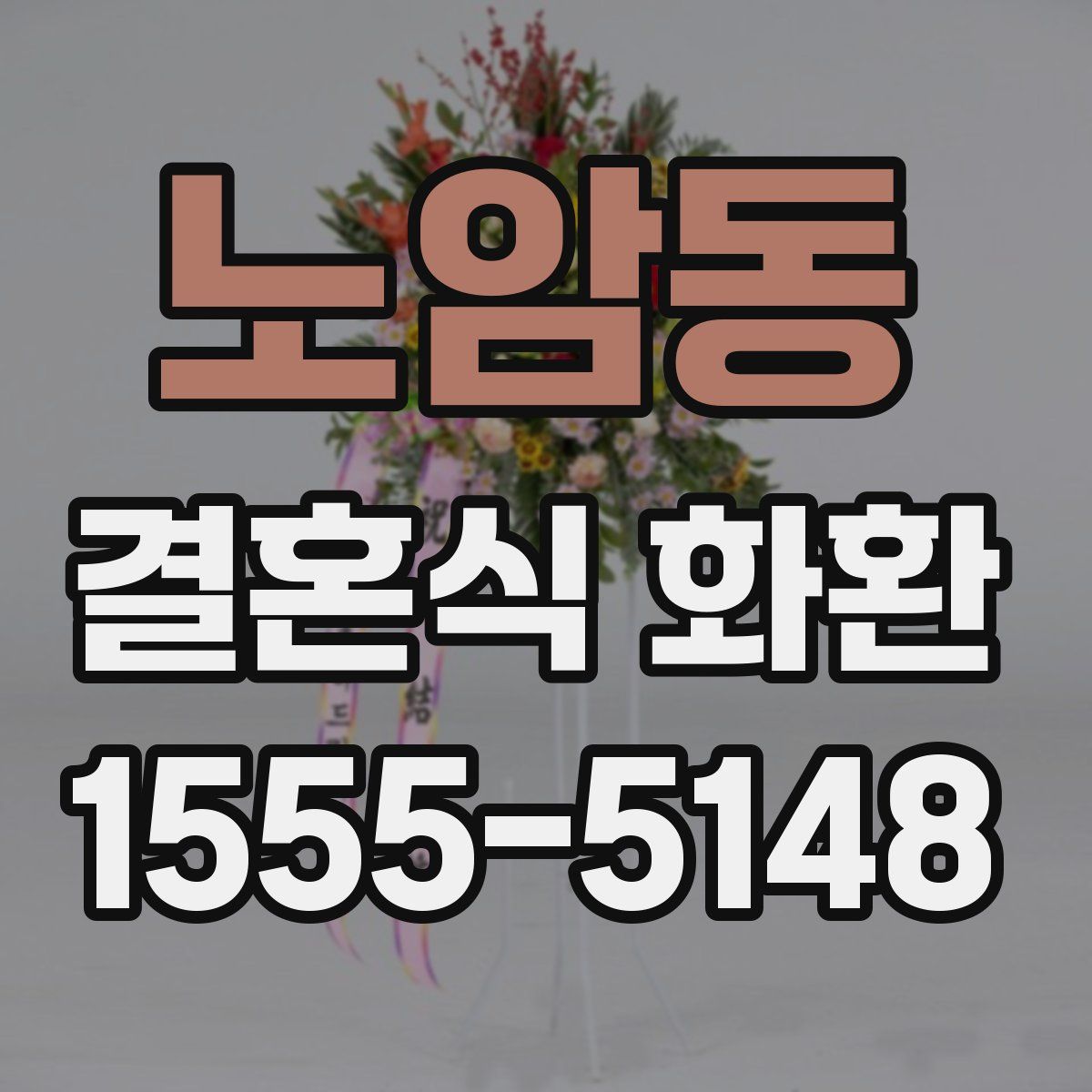노암동 결혼식 화환