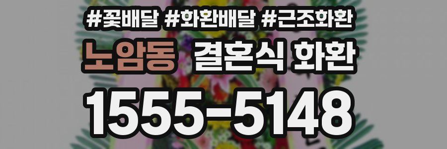 노암동 결혼식 화환