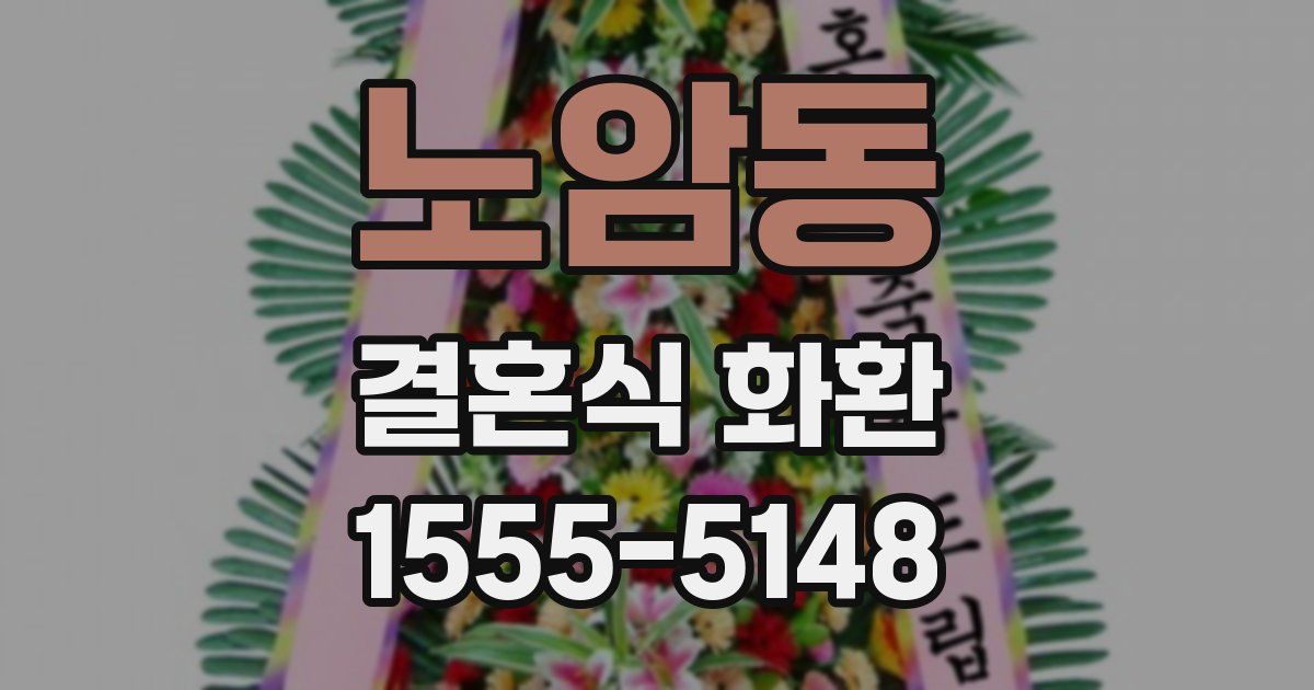 노암동 결혼식 화환