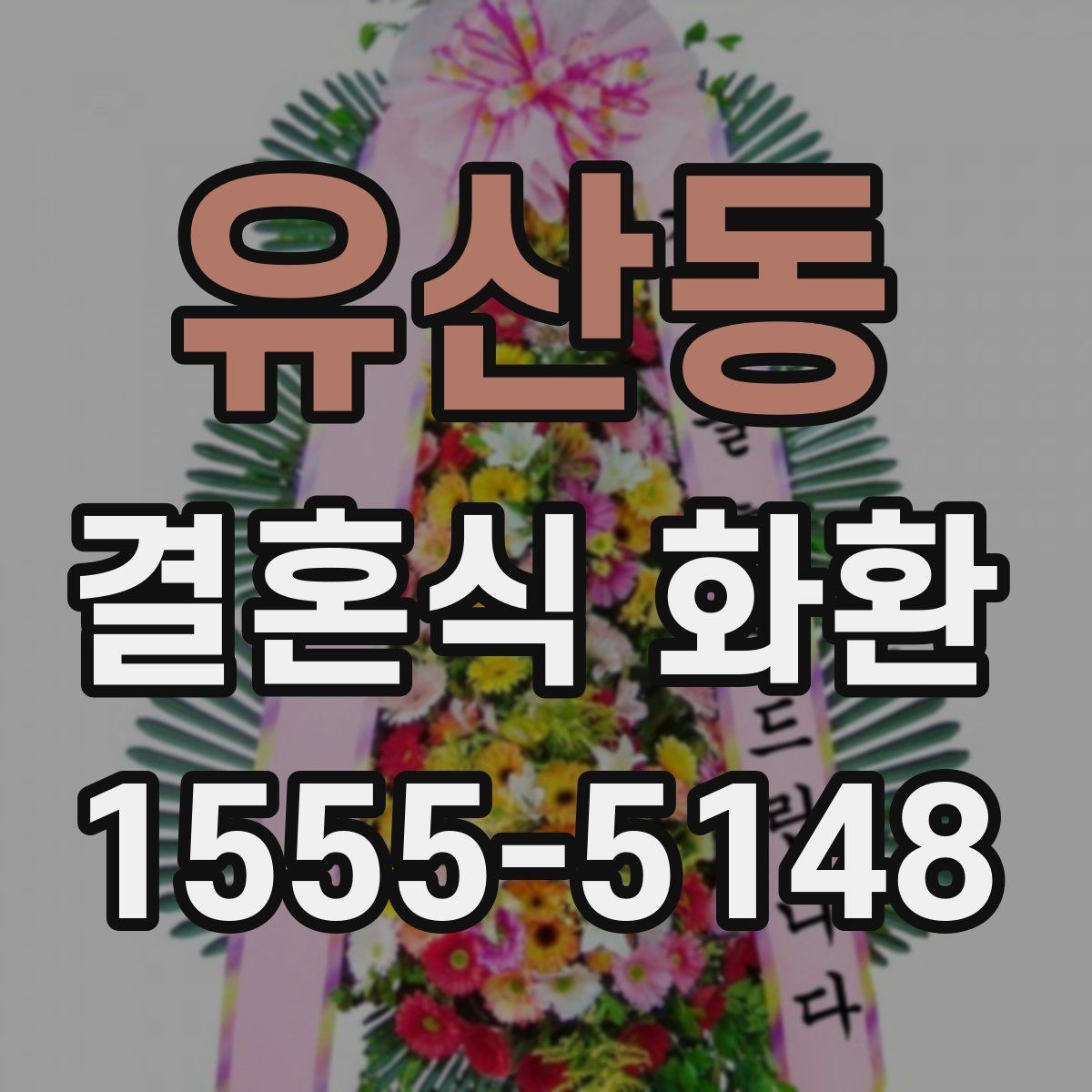 유산동 결혼식 화환