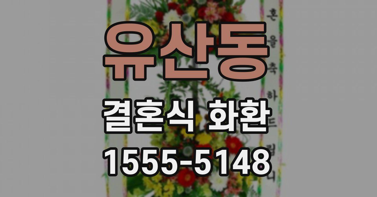 유산동 결혼식 화환