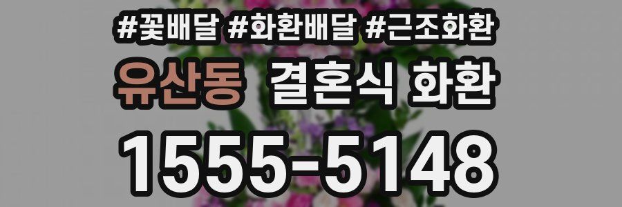 유산동 결혼식 화환