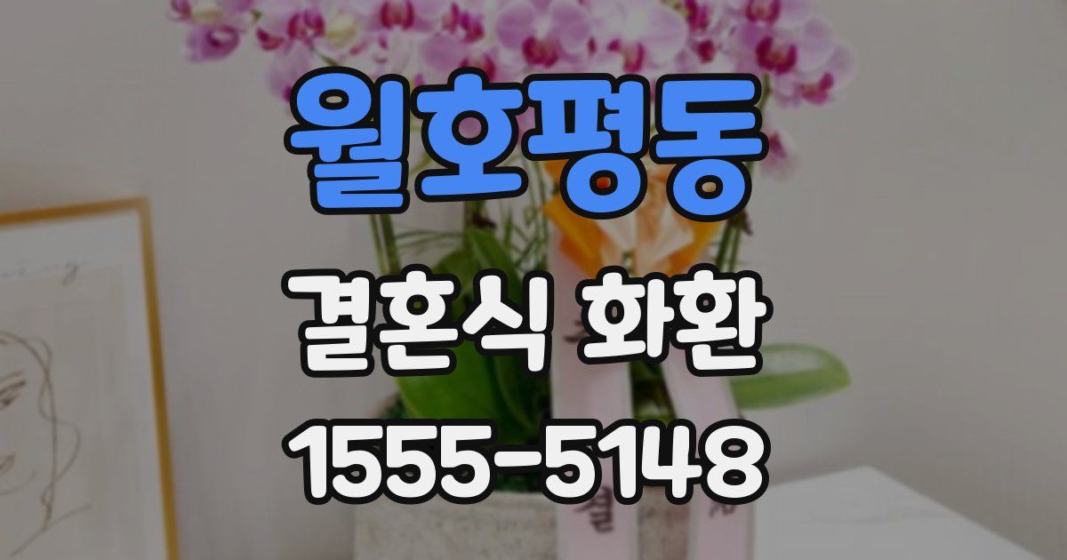 월호평동 결혼식 화환