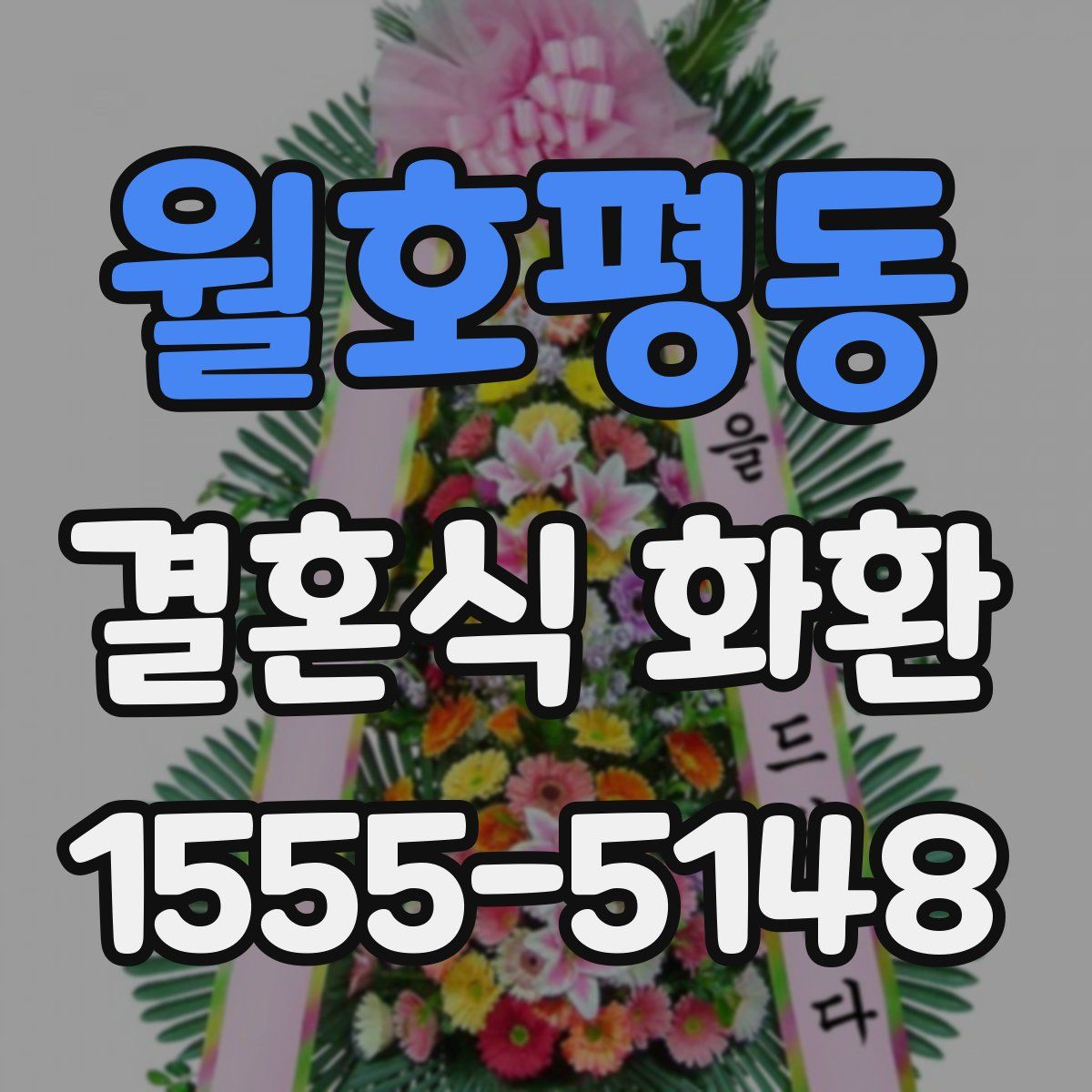 월호평동 결혼식 화환