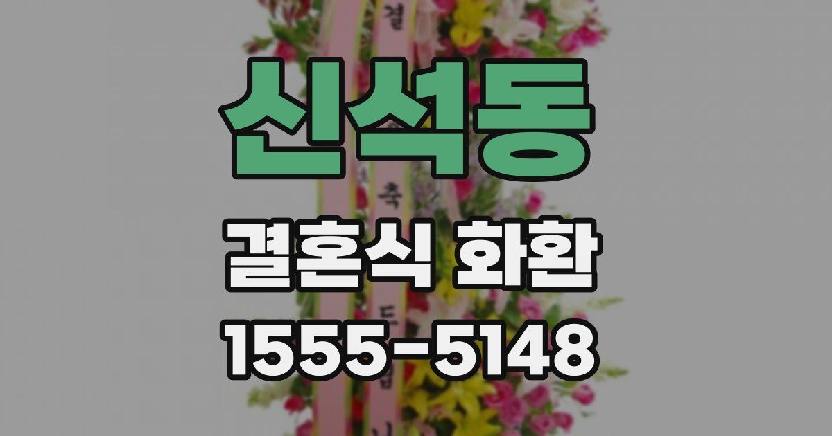 신석동 결혼식 화환