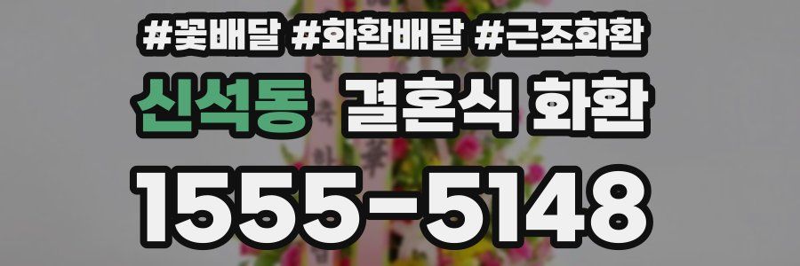 신석동 결혼식 화환