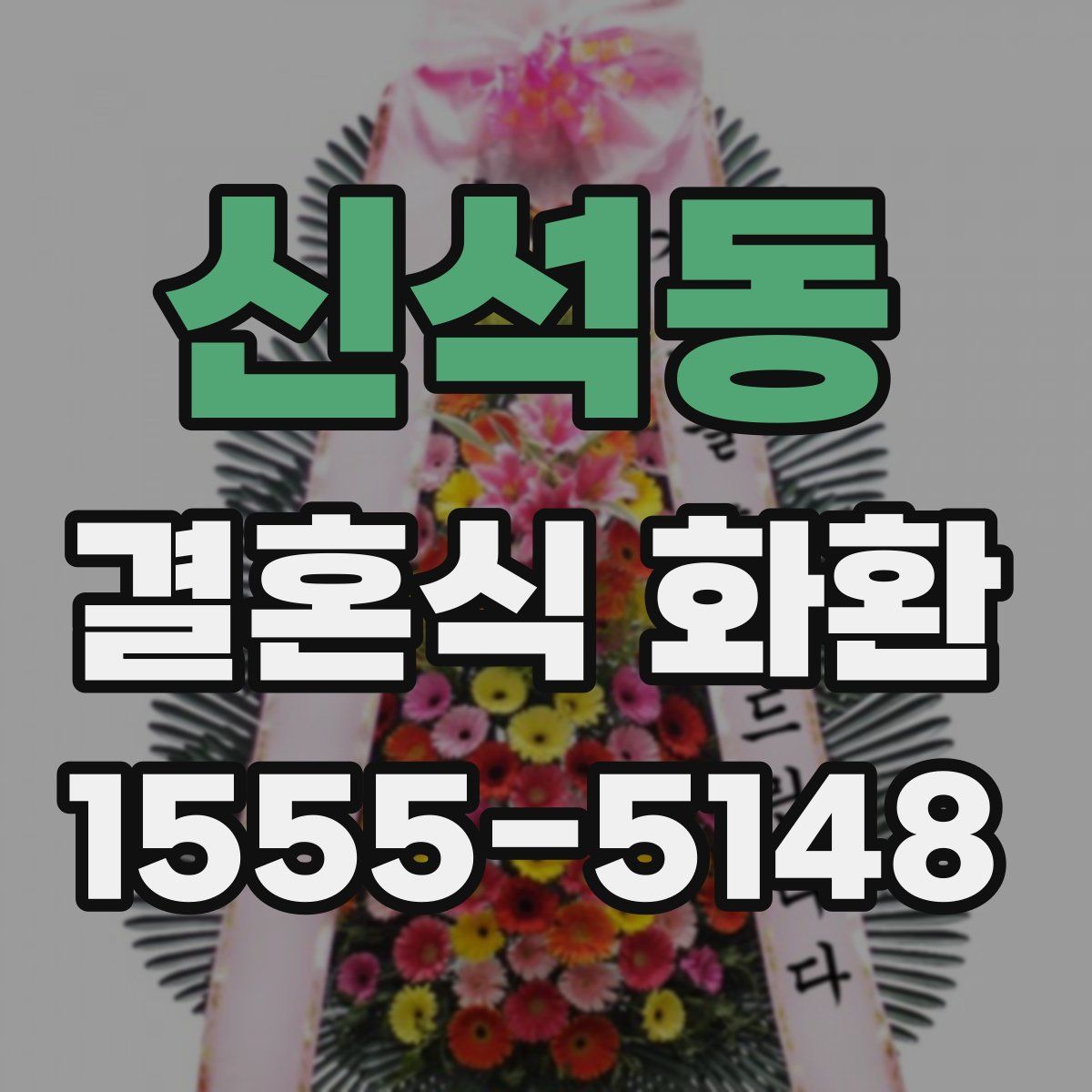 신석동 결혼식 화환