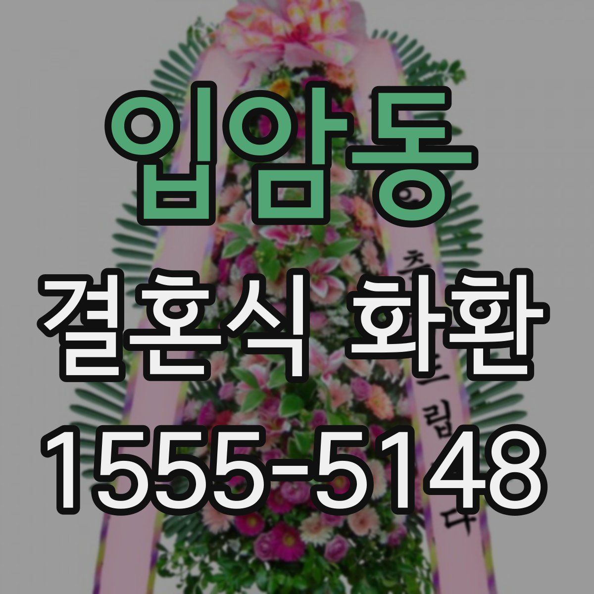 입암동 결혼식 화환