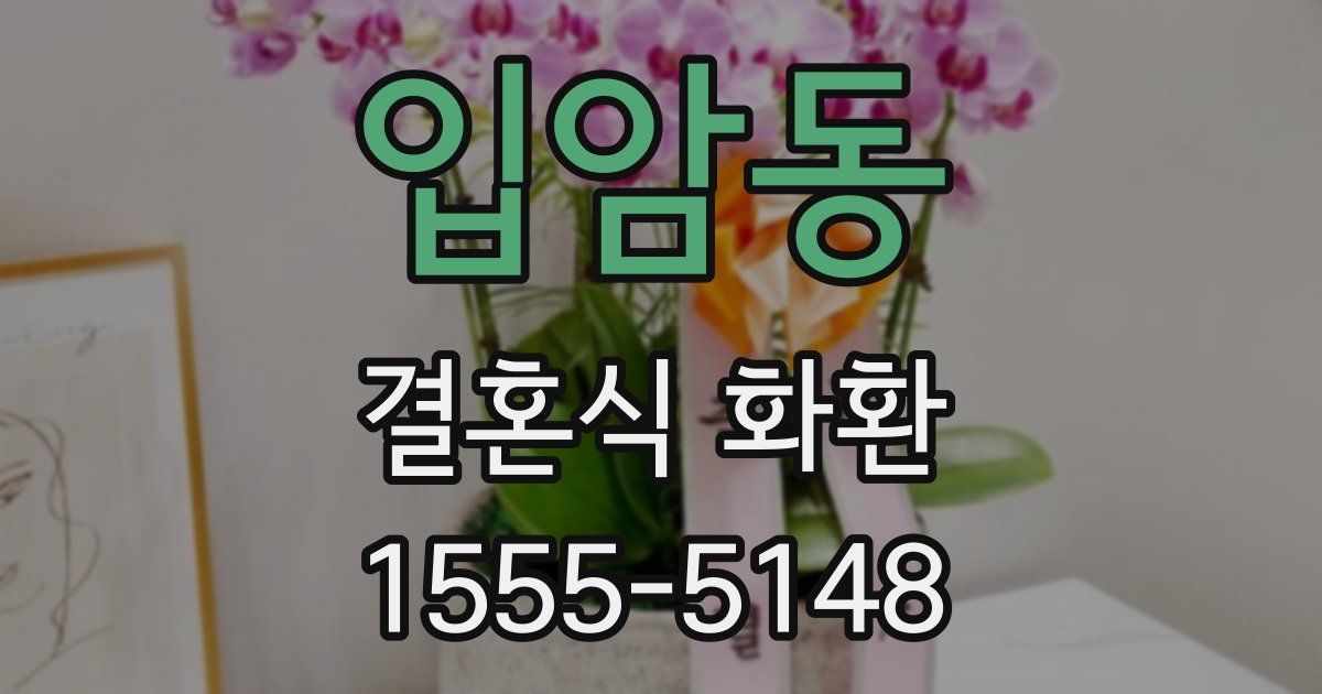 입암동 결혼식 화환