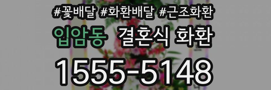 입암동 결혼식 화환