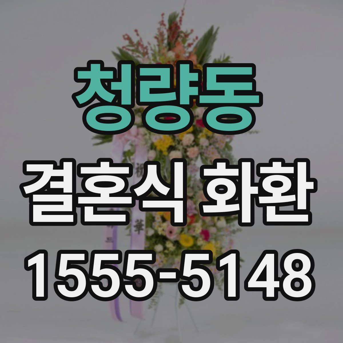 청량동 결혼식 화환