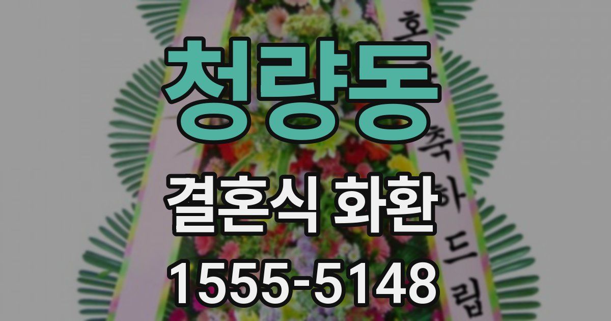 청량동 결혼식 화환