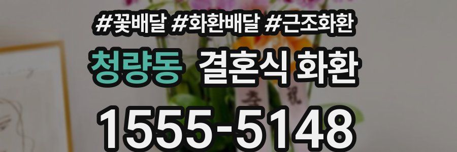 청량동 결혼식 화환