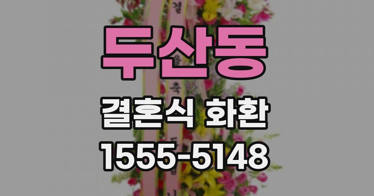 두산동 결혼식 화환