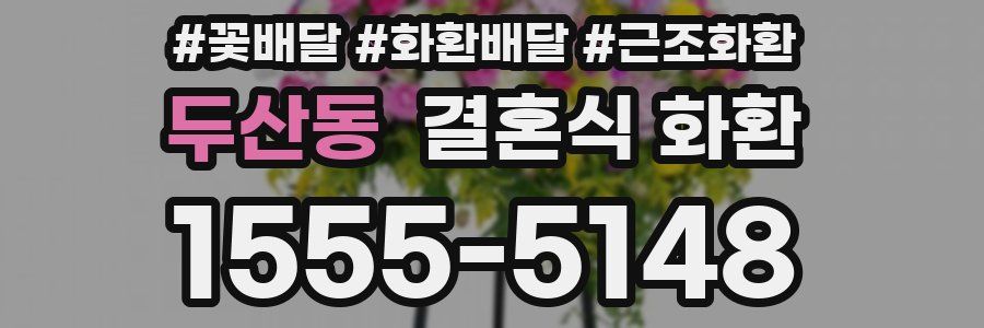 두산동 결혼식 화환