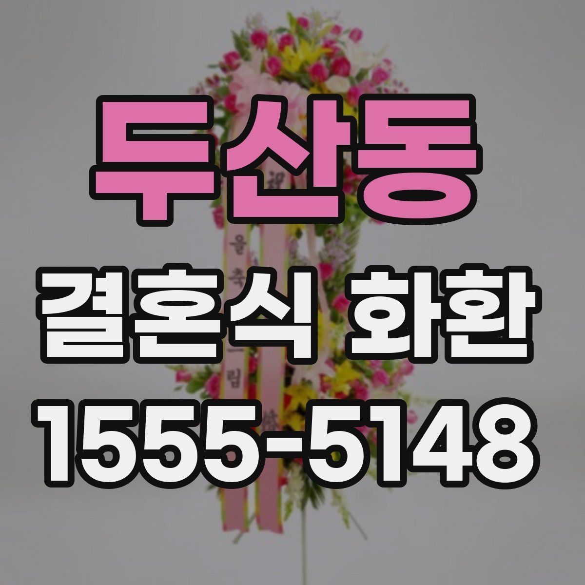 두산동 결혼식 화환