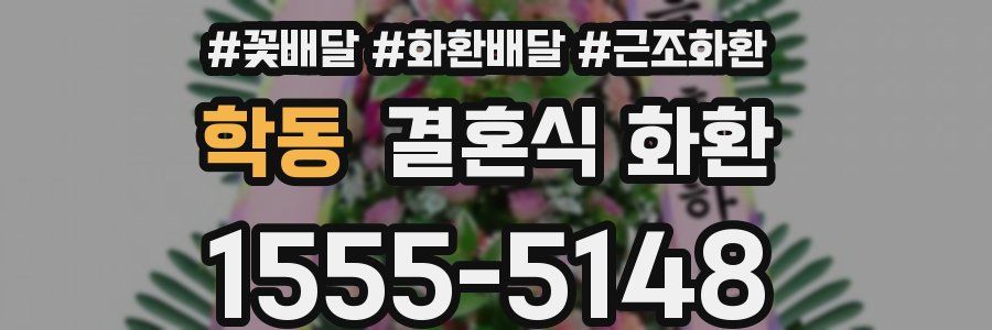 학동 결혼식 화환