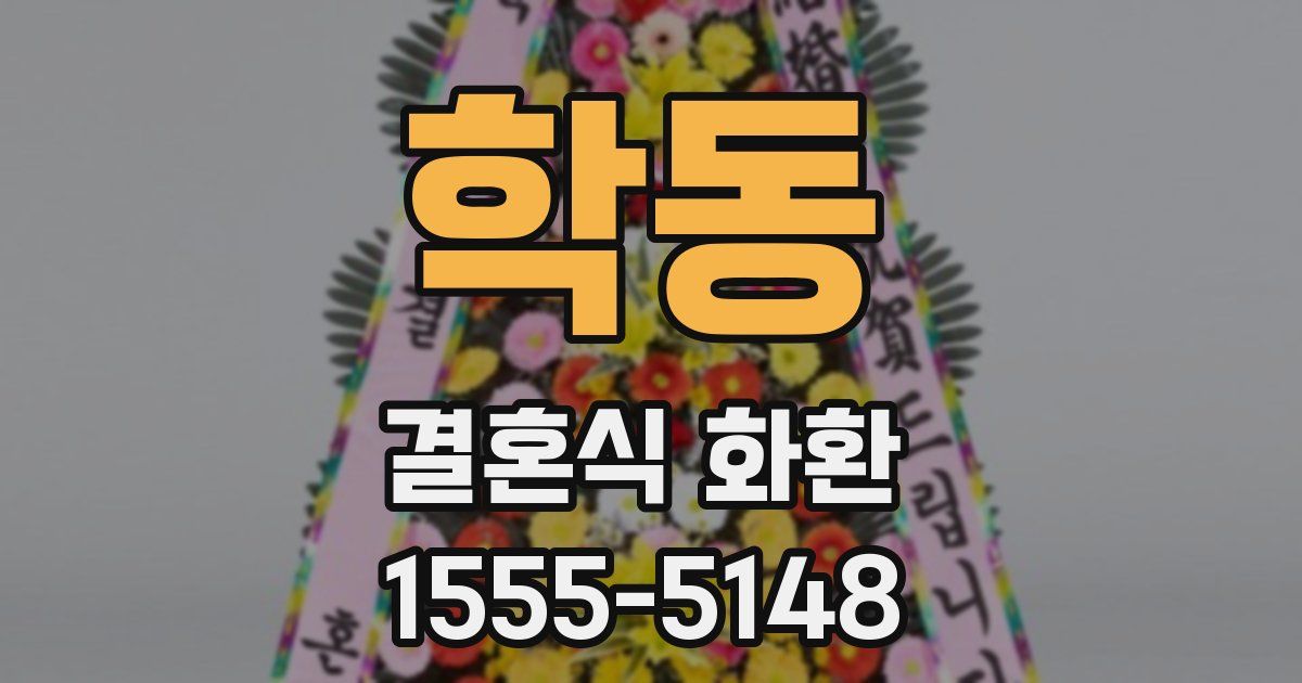학동 결혼식 화환