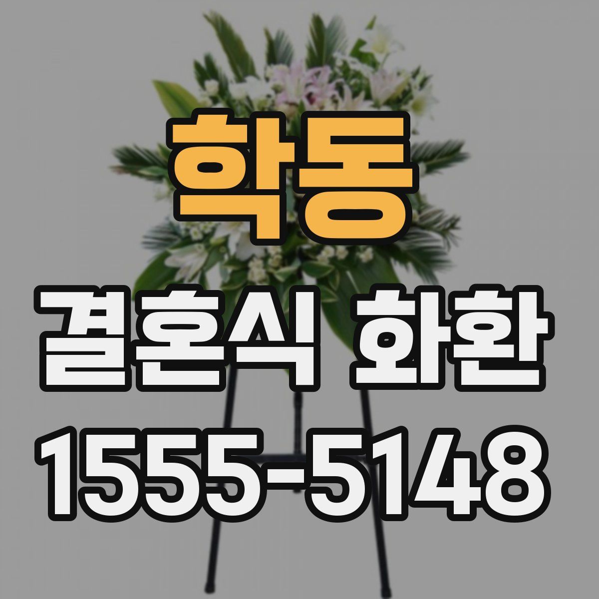 학동 결혼식 화환