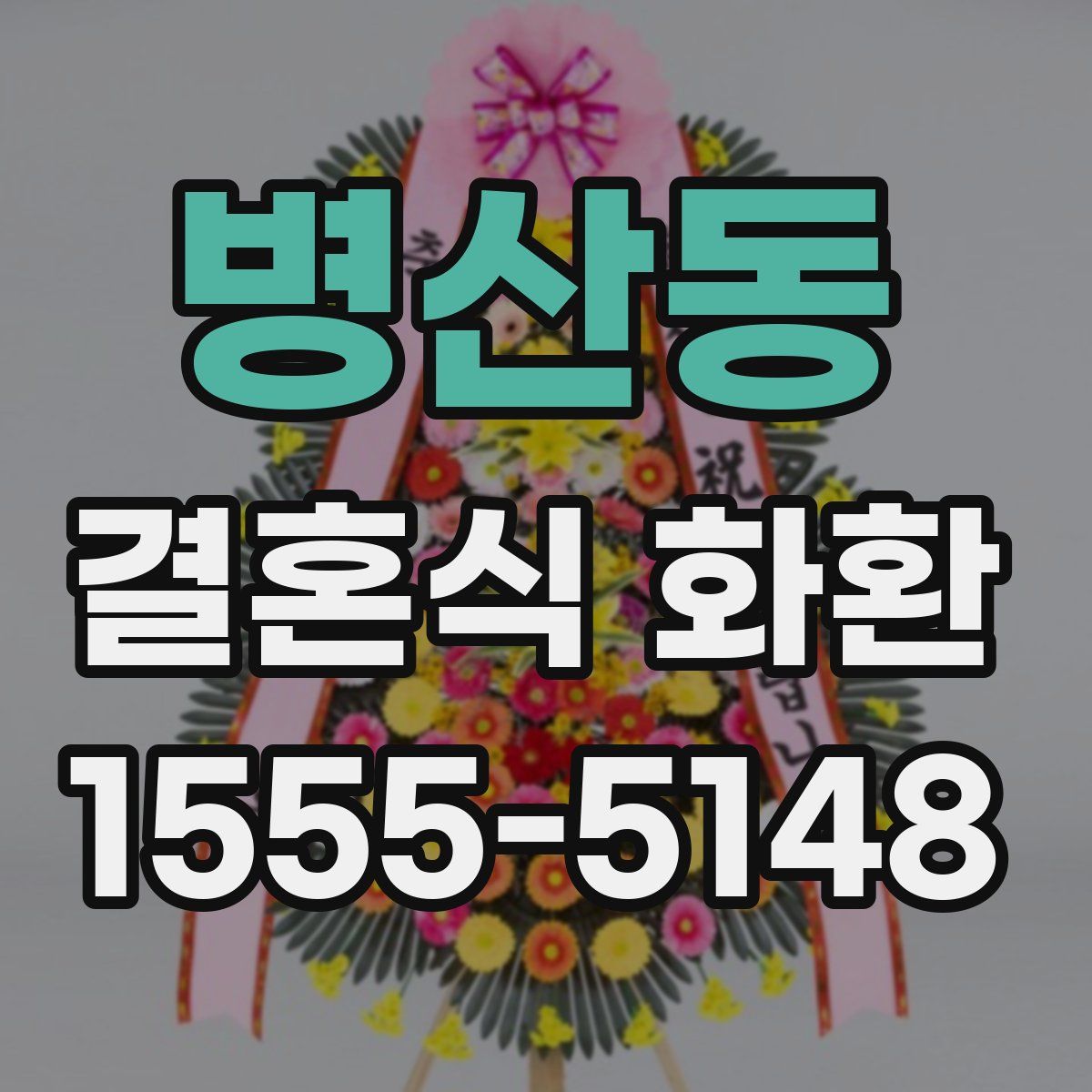 병산동 결혼식 화환