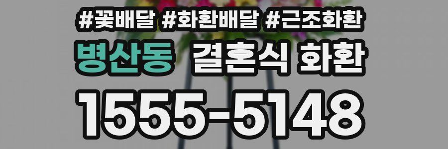 병산동 결혼식 화환