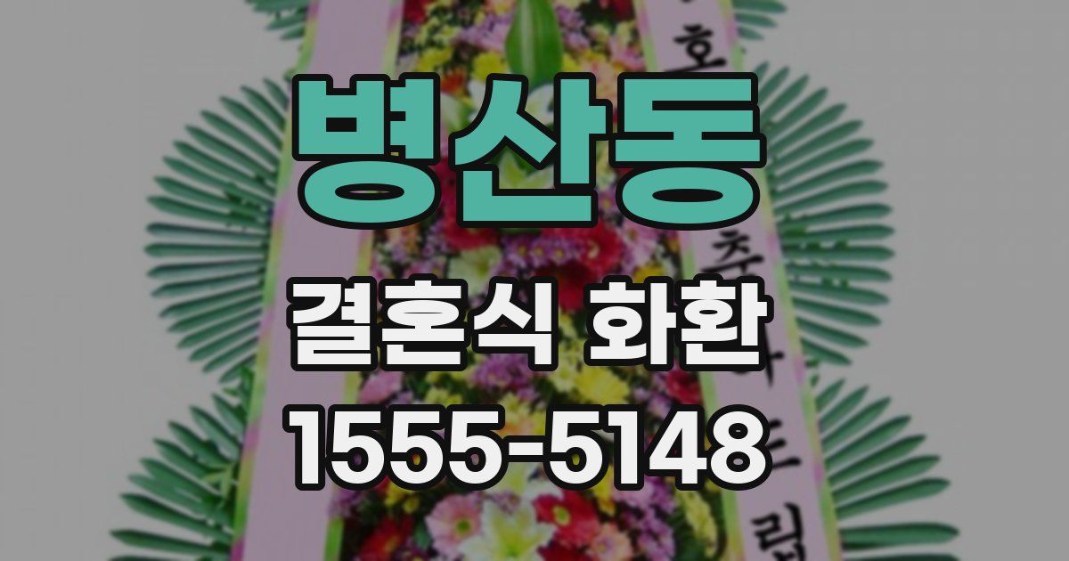 병산동 결혼식 화환