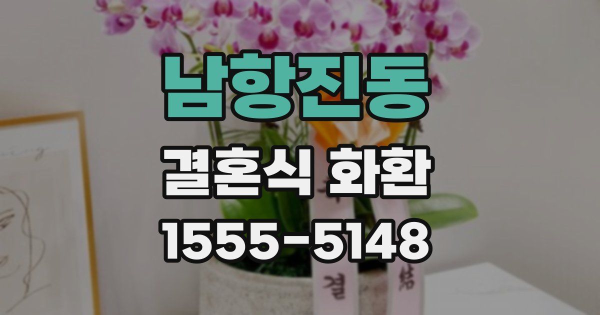 남항진동 결혼식 화환