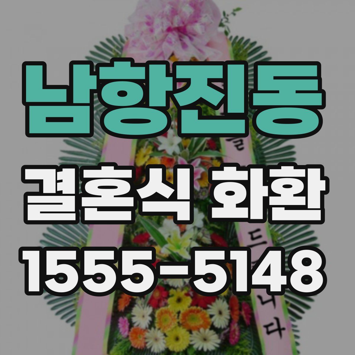 남항진동 결혼식 화환