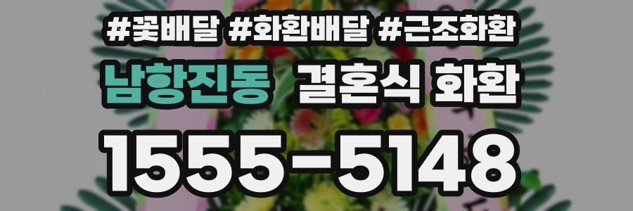 남항진동 결혼식 화환