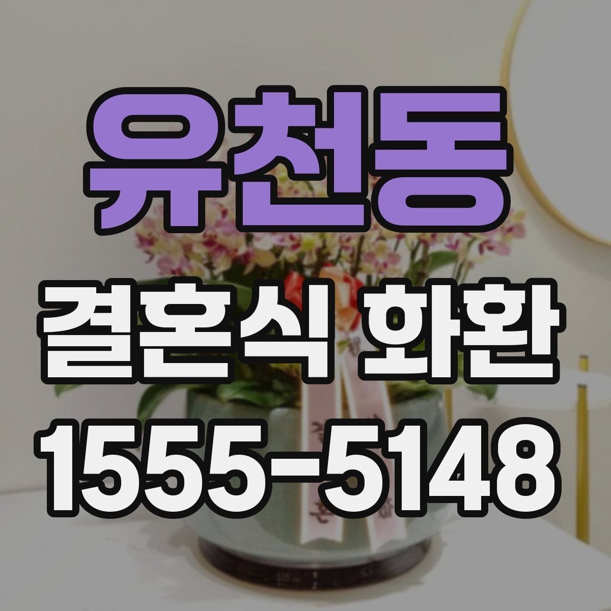 유천동 결혼식 화환 예식 분위기를 해치지 않는 선택법