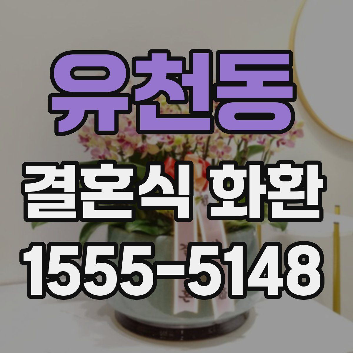유천동 결혼식 화환