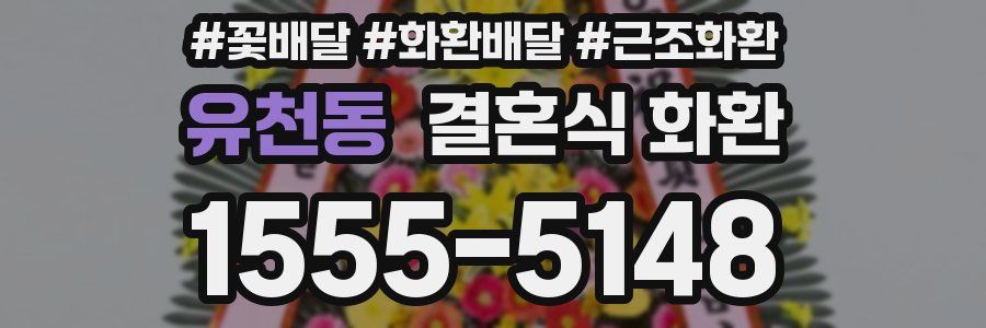 유천동 결혼식 화환