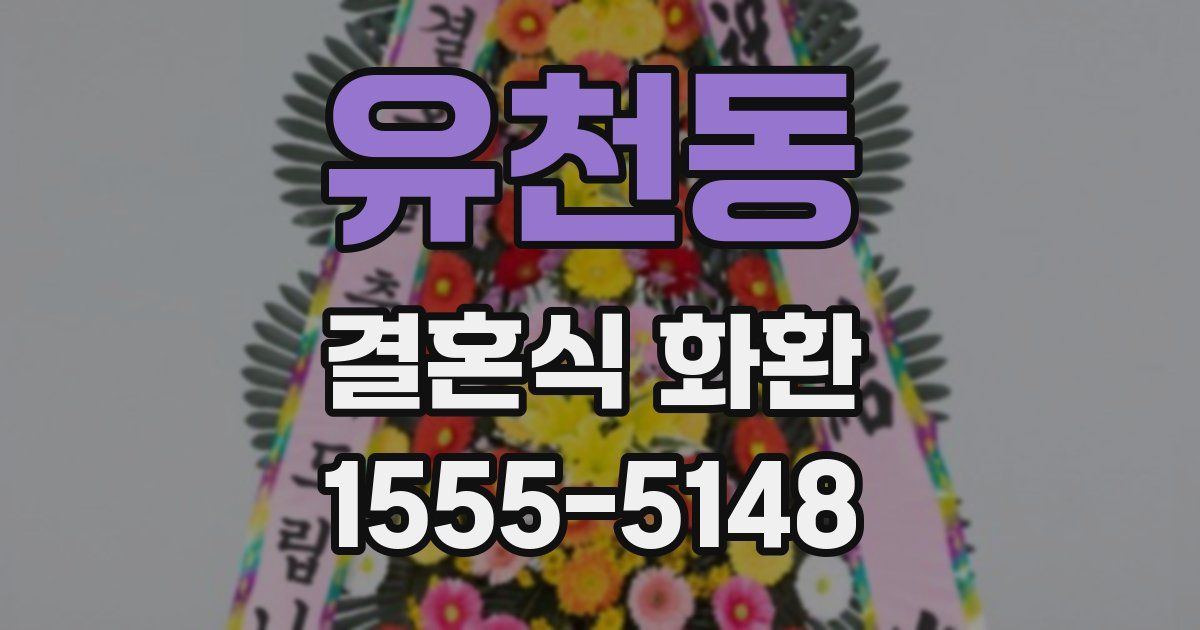 유천동 결혼식 화환