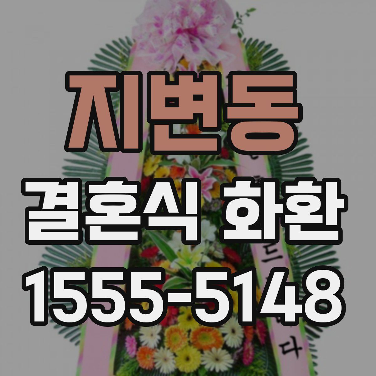 지변동 결혼식 화환