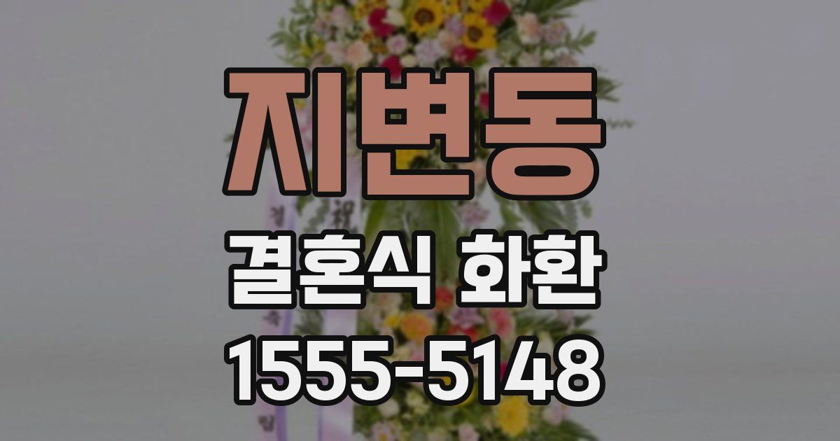 지변동 결혼식 화환