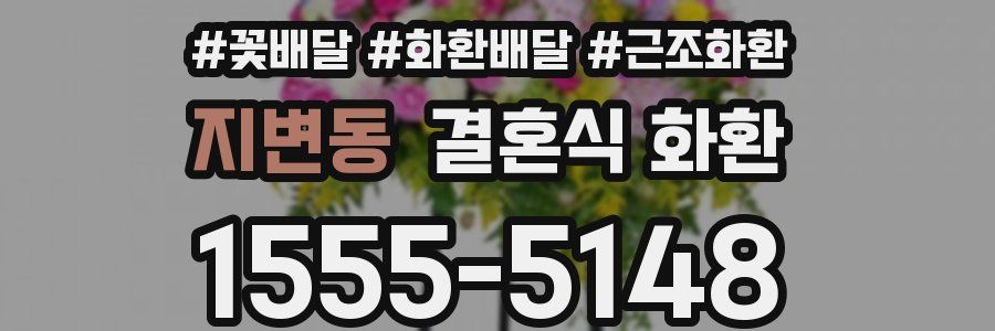 지변동 결혼식 화환