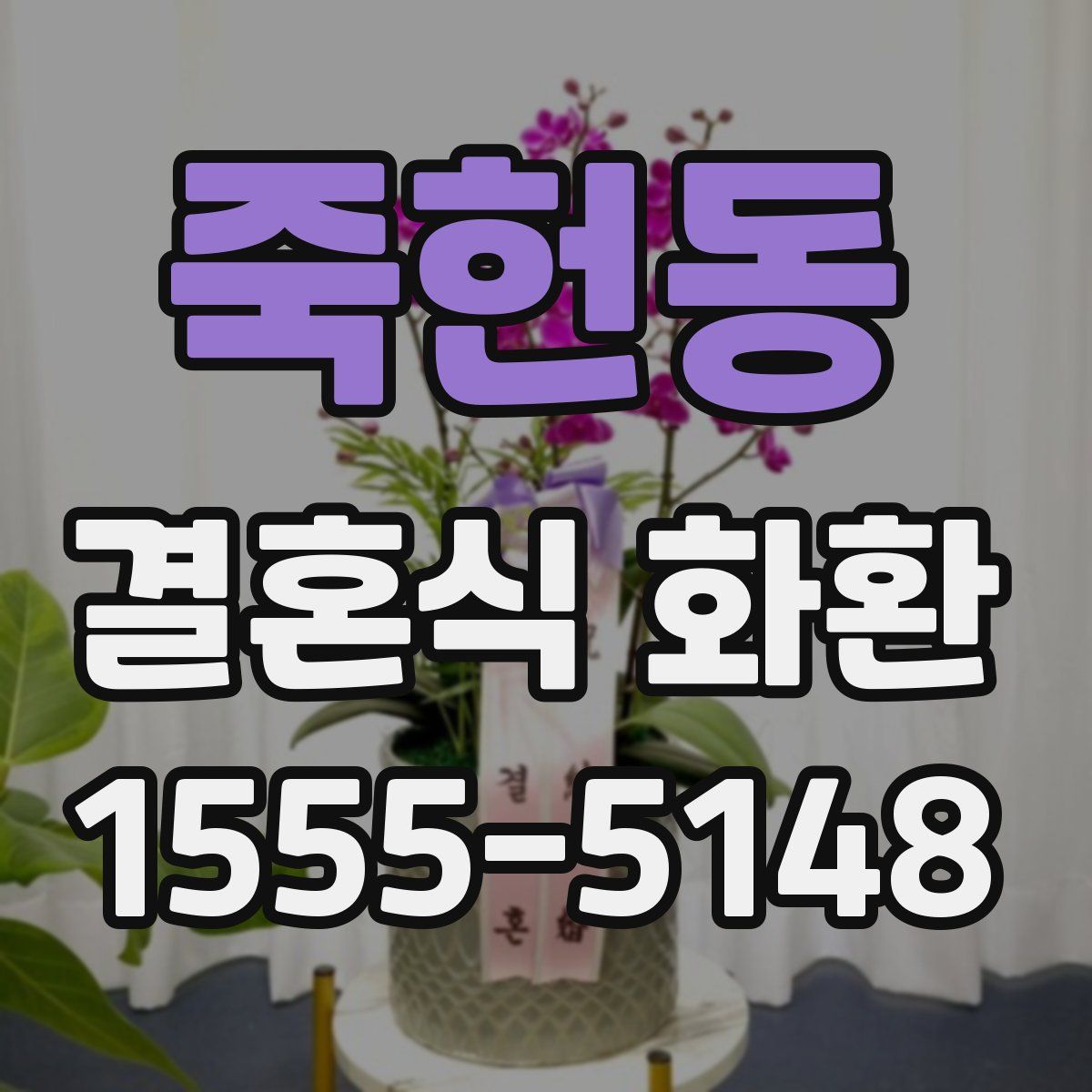 죽헌동 결혼식 화환