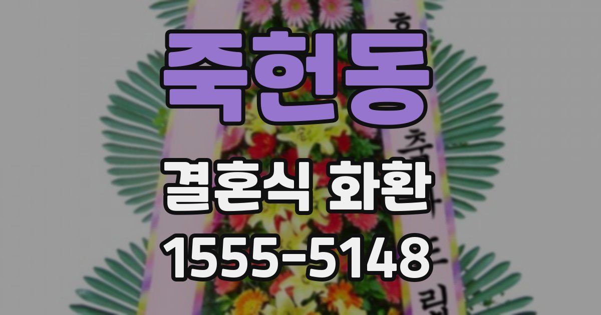 죽헌동 결혼식 화환