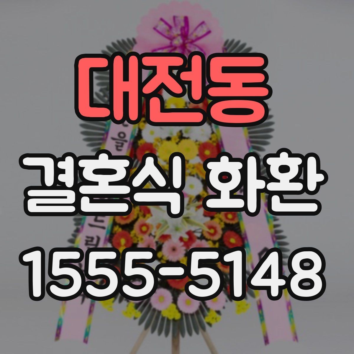 대전동 결혼식 화환 보내는 시점, 너무 이르거나 늦지 않게
