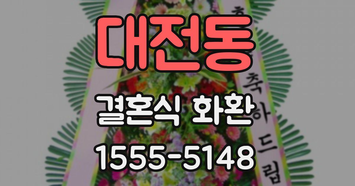 대전동 결혼식 화환
