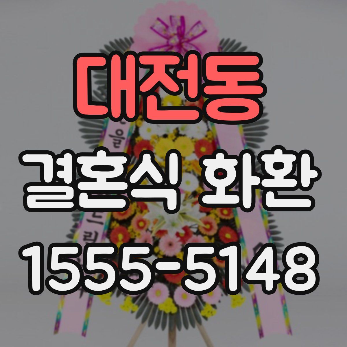 대전동 결혼식 화환