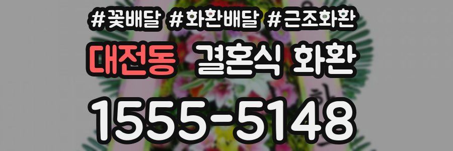 대전동 결혼식 화환