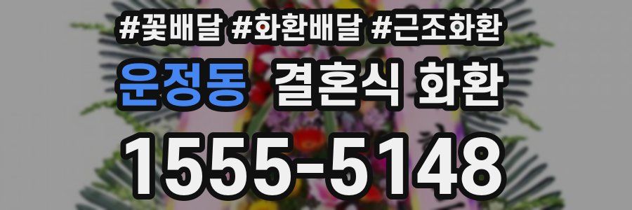 운정동 결혼식 화환