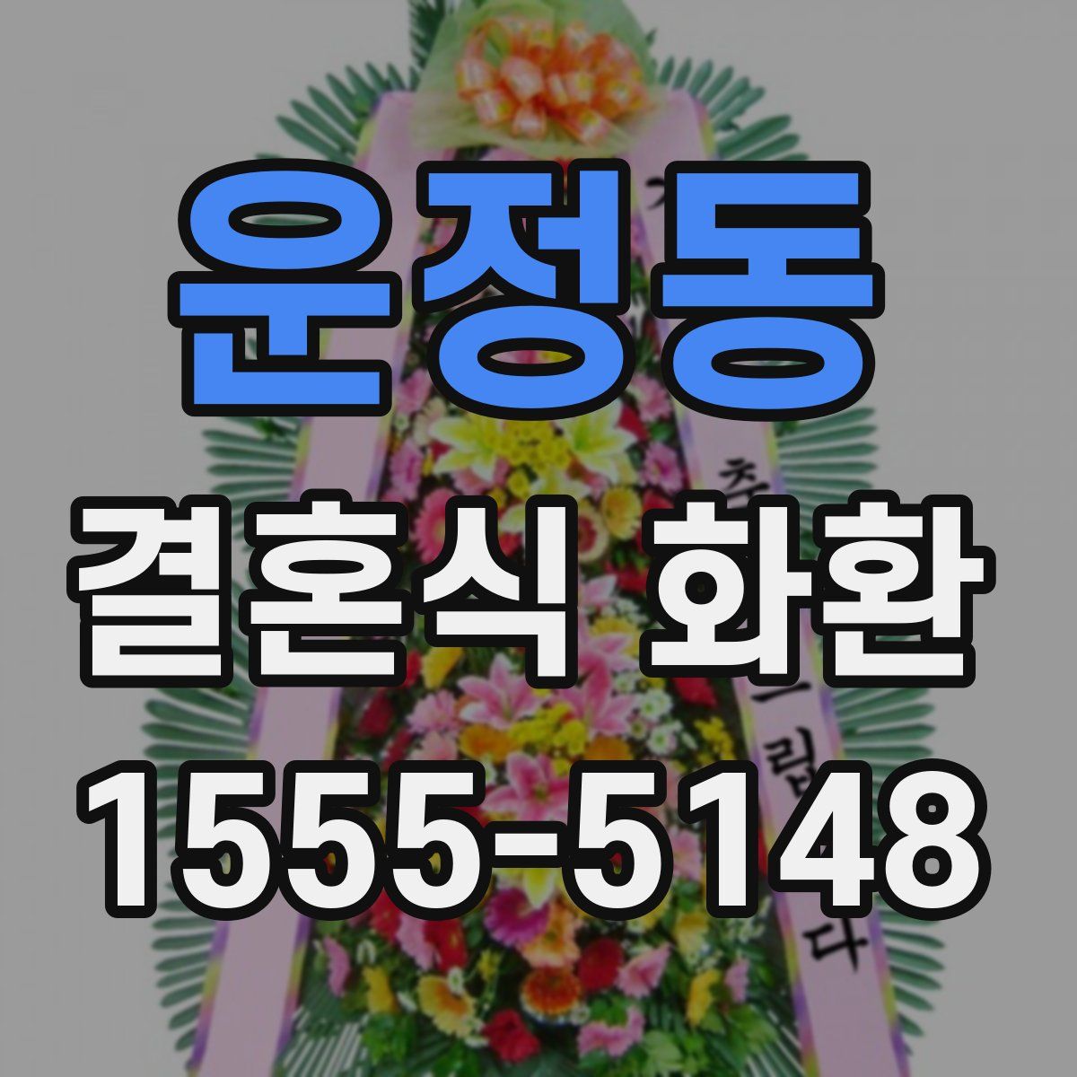 운정동 결혼식 화환